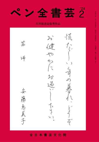 茜書道会安藤恵美子全書芸2024年2月号全日本書芸文化院書道競書雑誌書道教室習字教室ペン字大人学生小学生中学生高校生大学生優秀作品