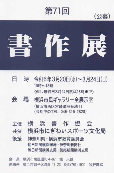 令和6年2024公募第71回書作展横浜市民ギャラリー横浜書作協会にぎわいスポーツ文化局寒川県横浜市教育委員会朝日新聞横浜総局神奈川新聞社毎日新聞横浜支局読売新聞横浜支局堀天鶴金子閣亭竹下明雪見上恵峰