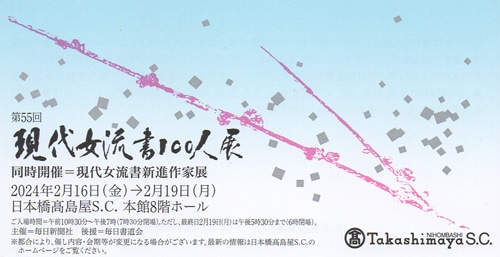 令和6年2024年第55回現代女流書100人展日本橋髙島屋毎日新聞社毎日書道会片根苳雨原田弘琴出品