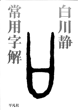 「漢字」が楽しくなるオススメ書籍蒼庭子書院（北海道帯広市）千葉豊翠白川静の「常用字解」平凡社