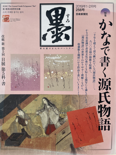 墨（芸術新聞社）2019年1・2月号256号「かなで書く源氏物語」書道専門雑誌