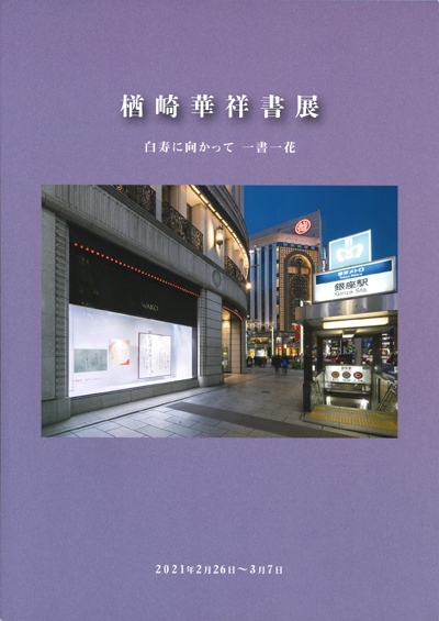 2021年2月26日～3月7日百寿に向かって一書一花銀座和光書と共に70年楢崎華祥古典杉岡華邨尾上柴舟