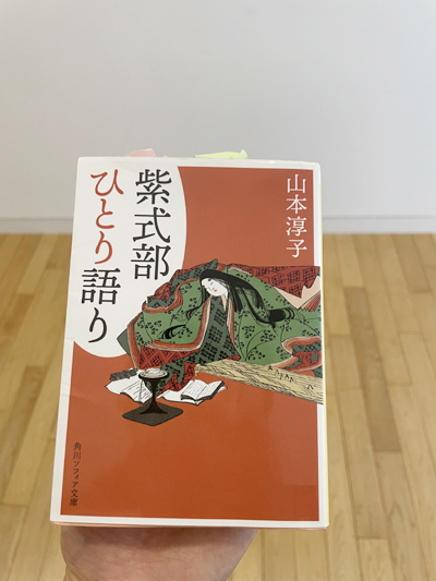 紫式部ひとり語り　山本淳子　著（角川ソフィア文庫）語り口調歌と現代語訳