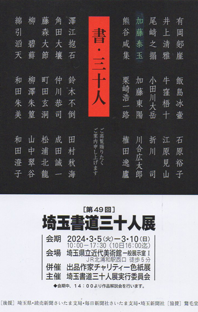 2024年令和6年第49回埼玉書道三十人展埼玉県立近代美術館加藤泰玉読売新聞毎日新聞埼玉新聞社鵞毛堂