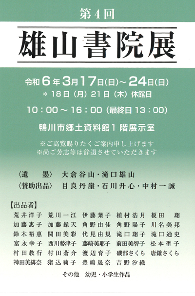 第4回雄山書院展大倉谷山滝口雄山目良丹崖石川升心中村一誠滝口蘭邦鴨川市郷土資料館書道教室習字教室