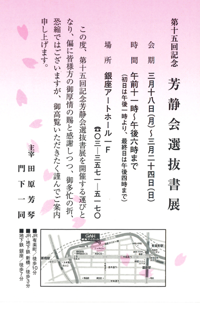 令和6年2024第15回記念芳静会選抜書展銀座アートホール田原芳琴千葉松戸市書道教室花園神社