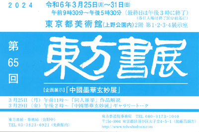 令和6年2024第65回東方書展東京都美術館上野公園楢崎華祥桂紅会小林幸子杉浦華桂