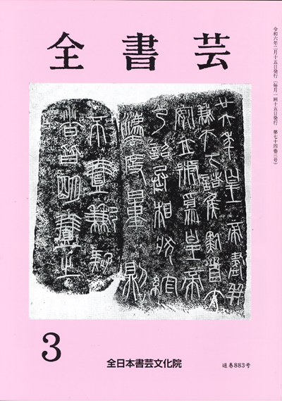 全書芸2024年3月号全日本書芸文化院書道競書雑誌書道教室習字教室ペン字大人学生小学生中学生高校生大学生優秀作品