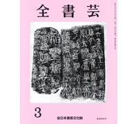 7冊セット【全書芸】教書 202503ic.jpg