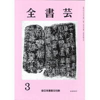 全書芸2024年3月号全日本書芸文化院書道競書雑誌書道教室習字教室ペン字大人学生小学生中学生高校生大学生優秀作品