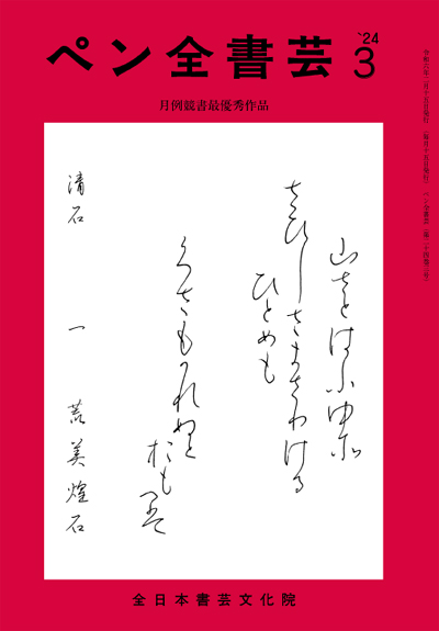 全書芸2024年3月号全日本書芸文化院書道競書雑誌書道教室習字教室ペン字大人学生小学生中学生高校生大学生優秀作品