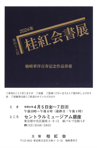 令和6年2024第47回桂紅会書展楢崎華祥百寿記念作品併催セントラルミュージアム銀座紙パルプ会館