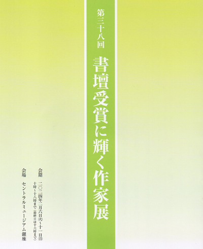 2024年令和6年第38回書壇受賞に輝く作家展セントラルミュージアム銀座河合菖汀松平光風京翠湖