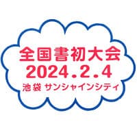 令和6年2024第75回全国書初作品大会池袋サンシャインシティ文化会館展示ホールB選抜席上揮毫席書会授賞式全日本書芸文化院一字書虹にじ