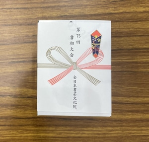 令和6年2024第75回全国書初作品大会池袋サンシャインシティ文化会館展示ホールB選抜席上揮毫席書会授賞式全日本書芸文化院一字書虹にじ記念品