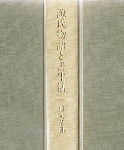 源氏物語と書生活杉岡華邨著（NHK出版）紫式部第1章：かなの誕生と美（1．日本人の創造した「かな」／2．かなの古典／3．かな芸術と散らし）第2章：源氏物語と書生活（1．紫式部の書道観／2．上流社会における書の重要性／3．知る術としての消息文／4．書道を学ぶ／5．王朝時代の生活と調和美／6．古筆と調度品）