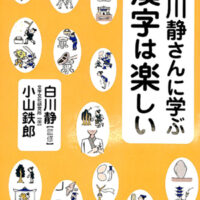 「漢字」が楽しくなるオススメ書籍蒼庭子書院（北海道帯広市）千葉豊翠小山鉄郎編「白川静さんに学ぶ 漢字は楽しい」（共同通信社）