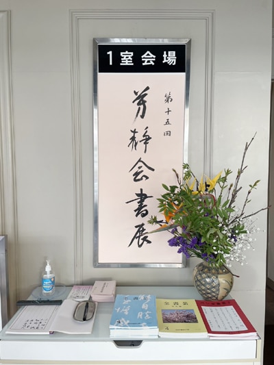 第十五回記念芳静会選抜書展：2024年3月18-24日＠東京・銀座アートホール館田原芳琴・須藤幸枝・芹澤和風・田原恵琴・椿栄子・中村孝子・並木郁子・長谷川和子・本間加苑・松尾和子・和田恵子