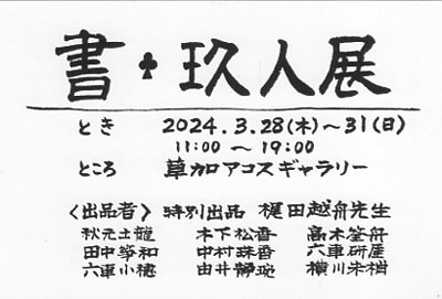 2024令和6年書♣玖人展草加アコスギャラリー梶田越舟秋元土龍松下松香高木筌舟田中箏和中村珠香六車研厓六車小穂由井静琬横川朱梢