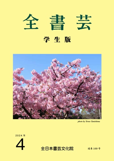 全書芸2024年4月号全日本書芸文化院書道競書雑誌書道教室習字教室ペン字大人学生小学生中学生高校生大学生優秀作品