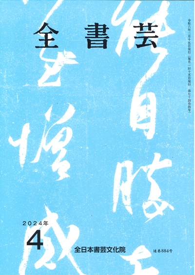 全書芸2024年4月号通巻884号全日本書芸文化院書道競書雑誌書道教室習字教室ペン字大人学生小学生中学生高校生大学生優秀作品