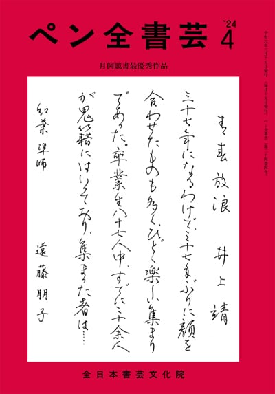 全書芸2024年4月号全日本書芸文化院書道競書雑誌書道教室習字教室ペン字大人学生小学生中学生高校生大学生優秀作品