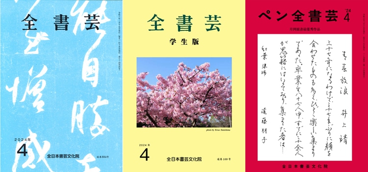 全書芸2024年4月号通巻884号全日本書芸文化院書道競書雑誌書道教室習字教室ペン字大人学生小学生中学生高校生大学生優秀作品