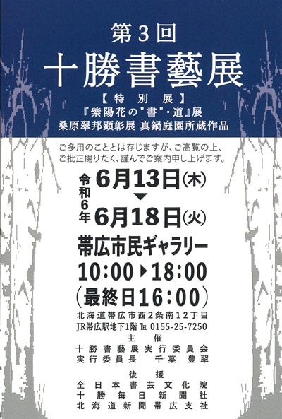 第3回十勝書藝展書芸桑原翠邦顕彰展千葉豊翠全日本書芸文化院十勝毎日新聞社北海道新聞帯広支社帯広市民ギャラリー帯広駅