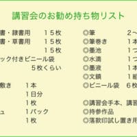 ようこそ全書芸一般部（漢字）～書道講習会に持って行くもの土屋彩明長谷川陽幸書道教室習字教室新潟県見附市持ち物リスト