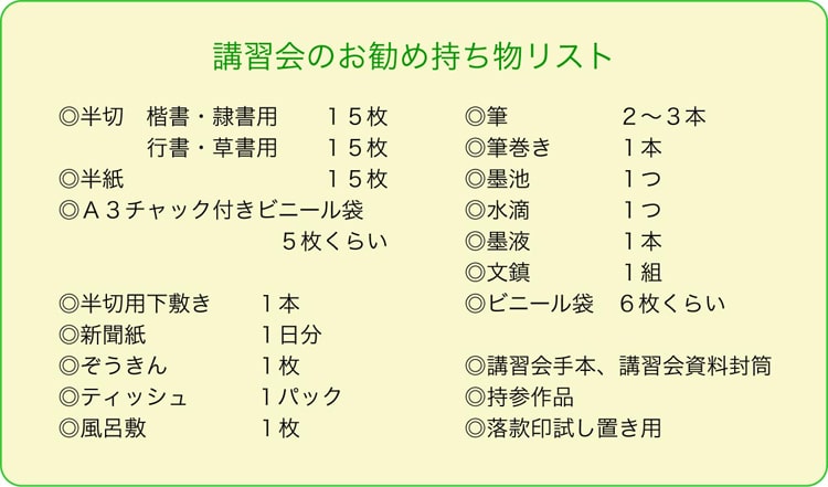 ようこそ全書芸一般部（漢字）～書道講習会に持って行くもの土屋彩明長谷川陽幸書道教室習字教室新潟県見附市持ち物リスト