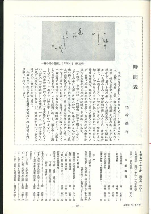 全日本書芸文化院「全書芸」名誉顧問楢崎華祥百寿記念桂紅会書展2003年（H15）1月　全書芸629号　代表就任・新春随想・巻頭言「時間表」ー2012年12月まで代表