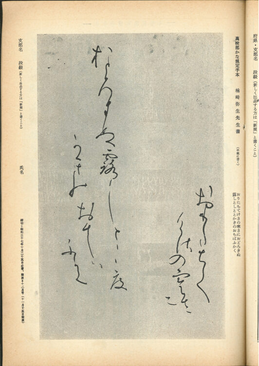 全日本書芸文化院「書宗」「全書芸」名誉顧問楢崎華祥百寿記念桂紅会書展1962年（S37）11月号　全書芸147号　高校かな手本