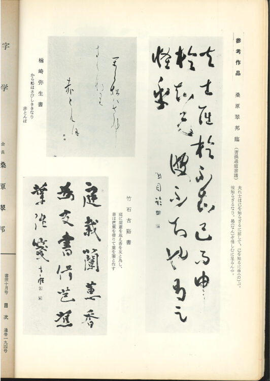 全日本書芸文化院「書宗」「全書芸」名誉顧問楢崎華祥百寿記念桂紅会書展1966年（S41）10月号　全書芸194号　参考作品