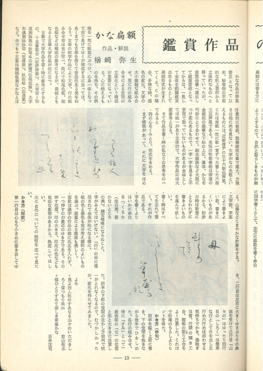 全日本書芸文化院「全書芸」名誉顧問楢崎華祥百寿記念桂紅会書展1981年（S56）5月号　全書芸369号　鑑賞作品の作り方「かな扁額」