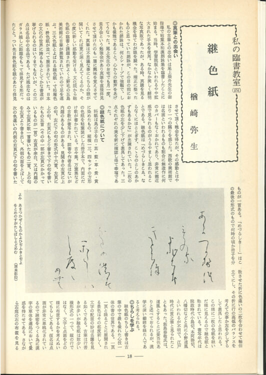 全日本書芸文化院「全書芸」名誉顧問楢崎華祥百寿記念桂紅会書展1984年（S59）7月号　全書芸407号　私の臨書教室「継色紙」