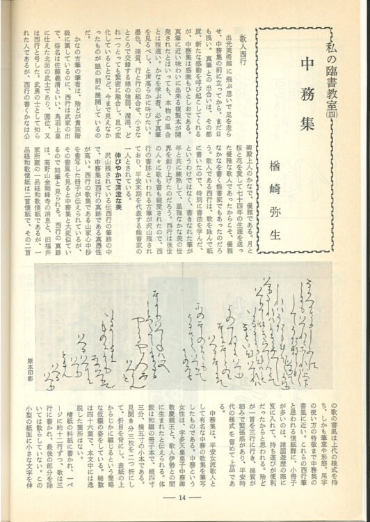 全日本書芸文化院「全書芸」名誉顧問楢崎華祥百寿記念桂紅会書展1987年（S62）7月号　全書芸443号　私の臨書教室「中務集」