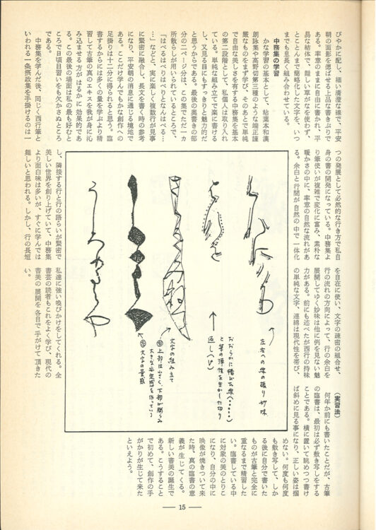 全日本書芸文化院「全書芸」名誉顧問楢崎華祥百寿記念桂紅会書展1987年（S62）7月号　全書芸443号　私の臨書教室「中務集」