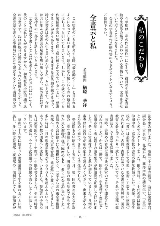 全日本書芸文化院「全書芸」名誉顧問楢崎華祥百寿記念桂紅会書展2023年（R5）3月号　全書芸871号　私のこだわり「全書芸と私」