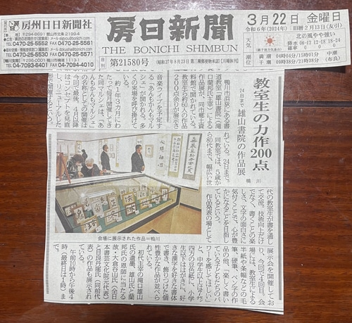 房日新聞2024年3月22日（金）鴨川市雄山書院社中展滝口蘭邦書道作品展滝口雄山大倉谷山目良丹崖中村一誠石川升心