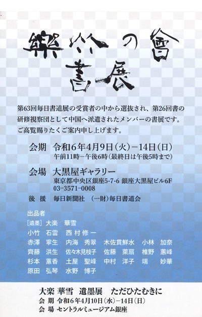 2024年令和6年樂竹の會楽竹の会書展大黒屋ギャラリー原田弘琴毎日新聞社毎日書道会