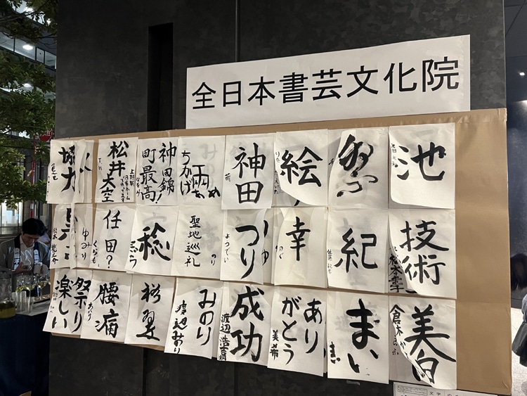 神田錦町大歓迎会2024/4/26(金)に書道ブースで参加全日本書芸文化院全書芸書道団体書道教室習字教室千代田区書いて撮っていぇい！小山紅春・中澤良楽・牽洋・古谷春峰・福山行雲・北山成子・佐藤游翠・橋爪玉翠・・吉田菁風・水越幽峰