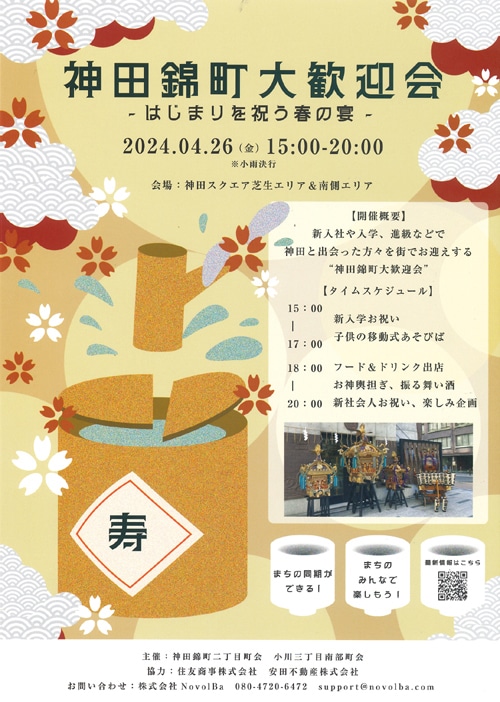 2024年令和6年神田錦町大歓迎会神田スクエア新入社入学東京都千代田区フード・ドリンク書道かきぞめブース芝生神輿住友商事安田不動産こどもクッキーづくり体験coloridoh書道体験全日本書芸文化院新入学新社会人交流プログラム千代田区区長祝辞五十稲荷神社鏡開き振る舞い酒お神輿担ぎ抽選会廣瀬與兵衛商店喫茶プペTeaRoomポワン・エ・リーニュ