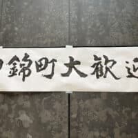 神田錦町大歓迎会2024/4/26(金)に書道ブースで参加全日本書芸文化院全書芸書道団体書道教室習字教室千代田区書いて撮っていぇい！小山紅春・中澤良楽・牽洋・古谷春峰・福山行雲・北山成子・佐藤游翠・吉田菁風・水越幽峰