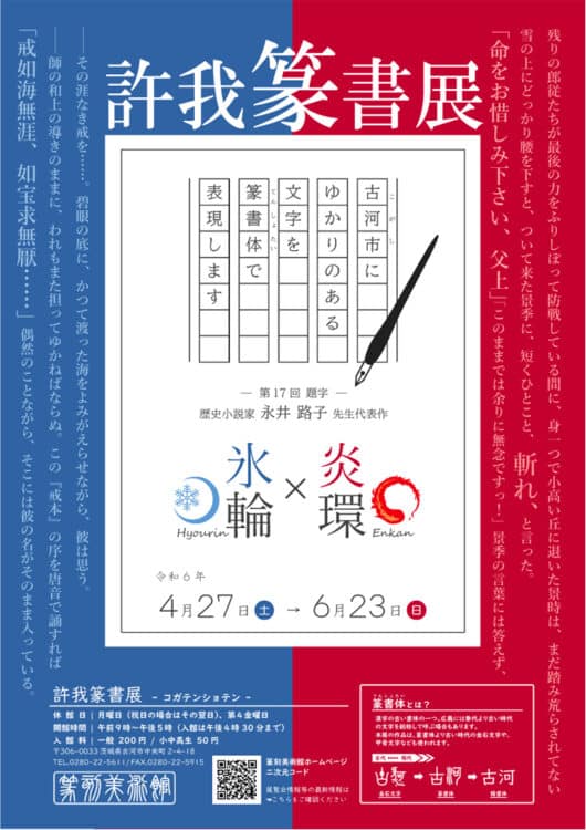 第17回許我篆書展2024令和6年茨城古河市篆刻美術館佐藤容齋・髙市乾外・吉野大巨