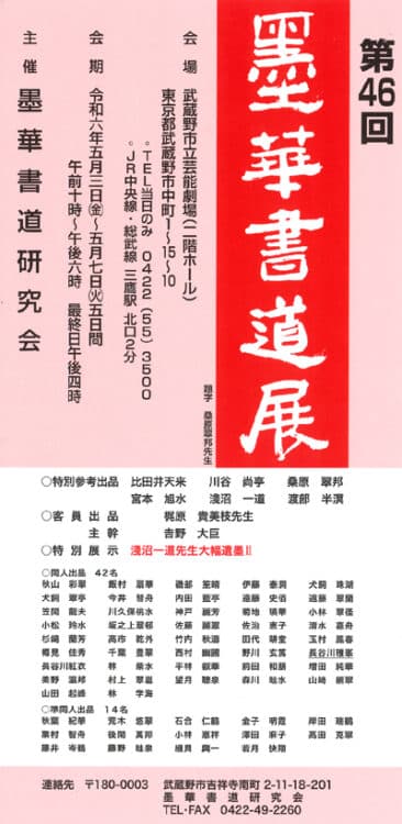 2024年令和6年墨華書道展武蔵野市立芸能劇場三鷹墨華書道研究会比田井天来川谷尚亭桑原翠邦吉野大巨