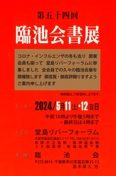 第54回臨池会書展2024年5月11日大阪堂島リバーフォーラム高木厚人楢崎華祥桂紅会