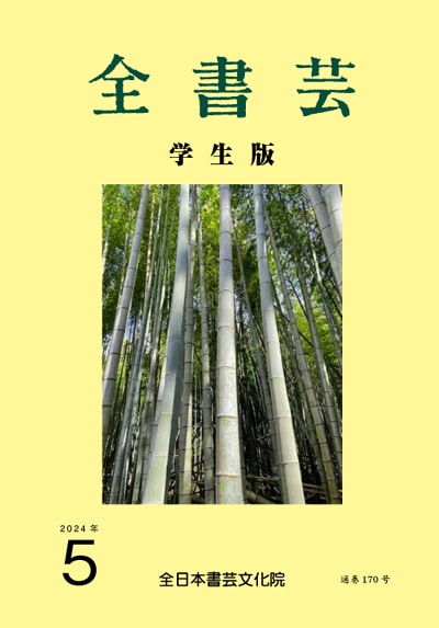 全書芸2024年5月号通巻884号全日本書芸文化院書道競書雑誌書道教室習字教室ペン字大人学生小学生中学生高校生大学生優秀作品