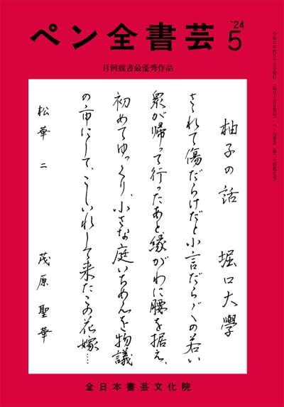 全書芸2024年5月号通巻884号全日本書芸文化院書道競書雑誌書道教室習字教室ペン字大人学生小学生中学生高校生大学生優秀作品