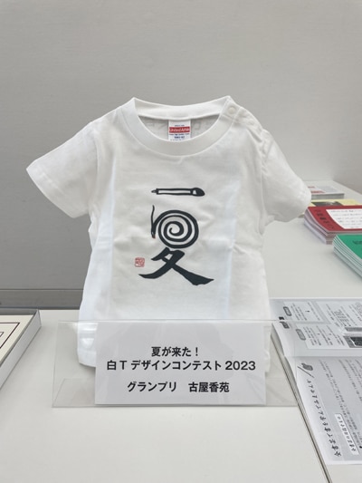 香苑書院古屋香苑『夏が来た！白Tデザインコンテスト2023』応募作品173点グランプリ優秀作品発表全日本書芸文化院全書芸大田区田園調布東急多摩川線沼部駅