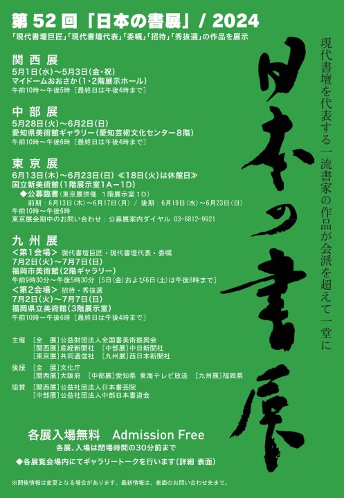 第52回日本の書展204東京展楢崎華祥・飯島香苑・井田智佐子・稲葉淳子・大野幸子・菊池洋子・北山成子・小泉移山・小林幸子・杉浦華桂・原田弘琴・本江美穂・大倉法子・吉川富久子